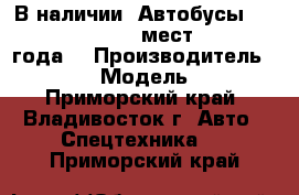 В наличии: Автобусы Hyundai County 28 1 мест DLX, 2013 года. › Производитель ­ Hyundai  › Модель ­ County - Приморский край, Владивосток г. Авто » Спецтехника   . Приморский край